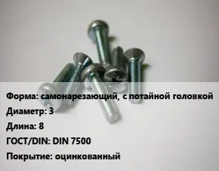 Винт самонарезающий, с потайной головкой 3х8 DIN 7500 оцинкованный